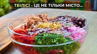 Неймовірний салат ТБІЛІСІ | Рецепт найсмачнішого грузинського салату