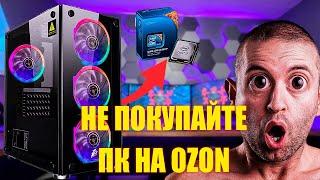 ИГРОВОЙ КОМПЬЮТЕР С OZONE В 2023 | НЕ ПОКУПАЙТЕ ЭТО ГАМНО!!!