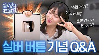 《실버 버튼》 드디어 언박싱 10만 구독자 기념 Q&A | 큐앤에이 [서아쌤의 비밀과외]