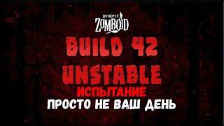 Project Zomboid I ПНВД I 42 Build UNSTABLE I 09 стрим