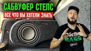 САБВУФЕР СТЕЛС - Всё что нужно знать!