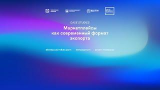 Маркетплейсы как современный формат экспорта. Case studies