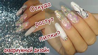 Аквариумный дизайн ногтей с хлопьями юки// Откуда растут пилки?