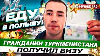 «ЕДУ В ПОЛЬШУ!» —  ГРАЖДАНИН ТУРКМЕНИСТАНА ПОЛУЧИЛ ВИЗУ | ОТЗЫВЫ О КОМПАНИИ EUROPEWORK PRO