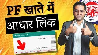 समाधानYour UAN is not linked with aadhaar PF Aadhar KYC Link kaise kare