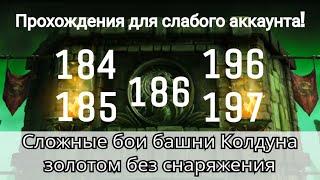 Прохождения 184, 185, 186, 196 и 197 боя башни Колдуна золотом без снаряжения | mortal kombat mobile