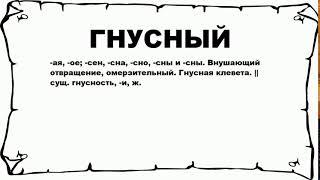 ГНУСНЫЙ - что это такое? значение и описание