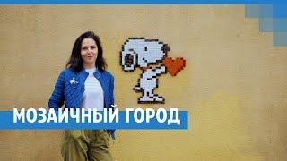 Мозаичный город | NGS.RU