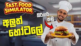 අලුත් හෝටලේ | Fast Food Simulator Sinhala Gameplay