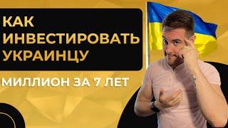 Миллион за 7 лет №13. КАК ИНВЕСТИРОВАТЬ В УКРАИНЕ