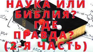 Наука или Библия?  Где Правда? (2-я часть) - Как Всё Начиналось (#7)