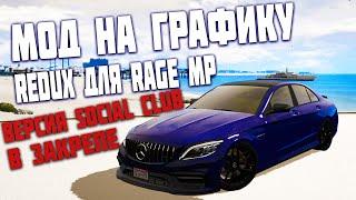 ОБНОВЛЕННЫЙ МОД НА ГРАФИКУ REDUX ДЛЯ RAGE MP GTA 5 RP SOCIAL CLUB И STEAM