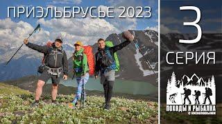 Горный поход по приэльбрусью 2023 (3 СЕРИЯ) Джилы-Су - озеро Сылтранкель - Верхний Баксан