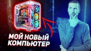 Обзор на Мой Новый Компьютер!