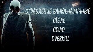 PAYDAY 2 - Ограбление банка:наличные [СОЛО-СТЕЛС-OVERKILL]