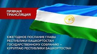 Послание Радия Хабирова Госсобранию-Курултаю РБ