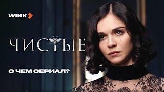 Актеры сериала «Чистые» рассказывают о сериале (2024) Wink