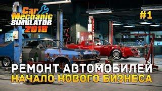 Car Mechanic Simulator 2018 #1 - Ремонт Автомобилей. Начало нового Бизнеса (Первый Взгляд)