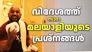 വിദേശത്ത് ഒരു സാധാരണ മലയാളിയെ കാത്തിരിക്കുന്ന പ്രതിസന്ധികൾ | challenges for Malayali abroad