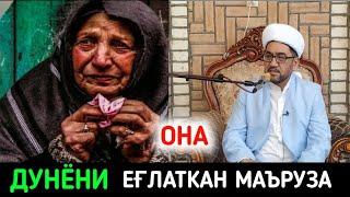 Она Хакида | Муфтий Нуриддин хожи домла марузаси | Muftiy Nuriddin hoji domla maruzasi