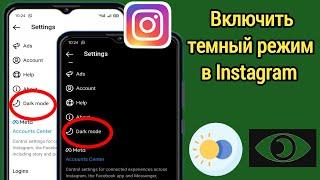 Как включить темный режим в Instagram (2023) |  Как изменить тему Instagram в темный режим