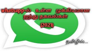 important 5 whatsapp tips & tricks/Tamil/VK Information