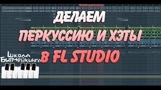 Видео Урок Percussion и Hat (Hi-Hat) в FL Studio Школа Битмейкинга от garf_prod