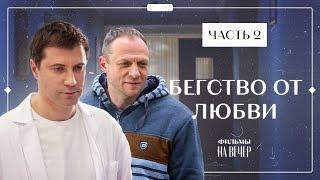 БЕГСТВО ОТ ЛЮБВИ. Часть 2 | НОВЫЕ СЕРИАЛЫ 2022 | ФИЛЬМЫ 2022 | УКРАИНСКАЯ МЕЛОДРАМА