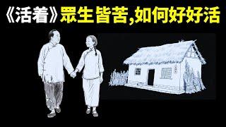 余華《活著》:生命的真相是眾生皆苦,人如何好好活著? | 心靈暢銷書《活着》(自我提升,人生智慧,思想,心靈,佛學,福貴,命運)