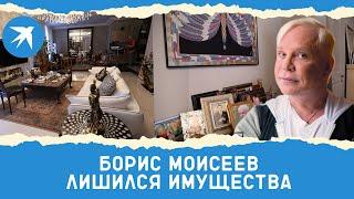 Разбитый инсультом Борис Моисеев лишился имущества