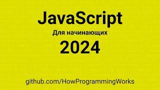  JavaScript 2024 для начинающих ‍