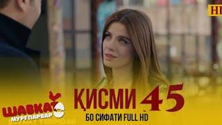 ШАВКАТ КИСМИ 45/ SHAVKAT QISMI 45