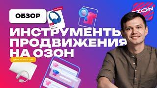 Как настроить продвижение на Ozon? Полный обзор всех инструментов!