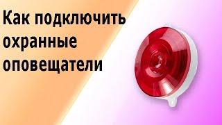 Как подключить световой  оповещатель и сирену к прибору охранной сигнализации.