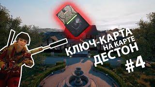 Где найти ключ-карту на карте ДЕСТОН? #4 / PUBG / LODGE / Key-Card Deston