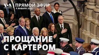 Похороны Джимми Картера. ПРЯМОЙ ЭФИР