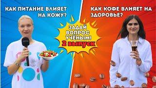 Задай вопрос учёным - 2 выпуск. Как питание влияет на кожу? | Как кофе влияет на здоровье?