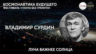 Владимир Сурдин. Луна важнее Солнца. Фестиваль «Наука без гранита»