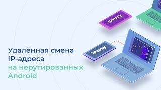 Настраиваем УДАЛЕННУЮ Смену IP на НЕрутированных Андроидах. Мобильные прокси iProxy.online