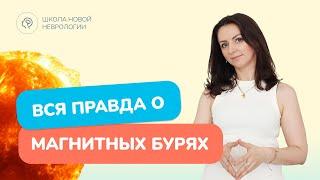 Как магнитные бури влияют на организм? Советы от невролога