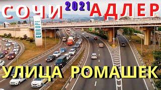 Сочи 2021.Адлер 2021 сегодня. Прогулка по улицам Жемчужная, Ромашек и Куйбышева