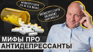 МОЖНО ли “СЛЕЗТЬ” с АНТИДЕПРЕССАНТОВ? / Главные мифы про антидепрессанты