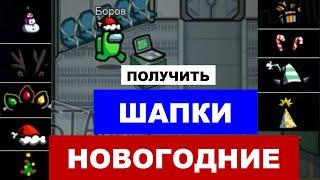 Как получить новогодние шапки в Among Us: новогодние шляпы