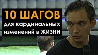 10 ШАГОВ ДЛЯ КАРДИНАЛЬНЫХ ИЗМЕНЕНИЙ В ЖИЗНИ! | Петр Осипов. Бизнес Молодость