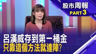 小資族月薪3萬 存第一桶金要多久? 懶人投資術存第一桶金 台灣50圓夢?│股市周報*曾鐘玉20240211-3(呂漢威)@ustvhotstock