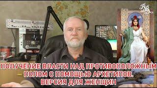 Путь мага. Получение власти над противоположным полом с помощью архетипов.