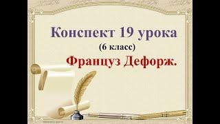 19 урок 1 четверть 8 класс. Француз Дефорж