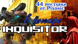 44 поставки и INQUISITOR в ангаре. War Robots