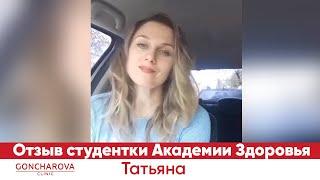 Отзыв клиентки Татьяны: Академия Здоровья доктора Гончаровой