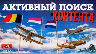 АКТИВНЫЙ ПОИСК КОНТЕНТА в WAR THUNDER